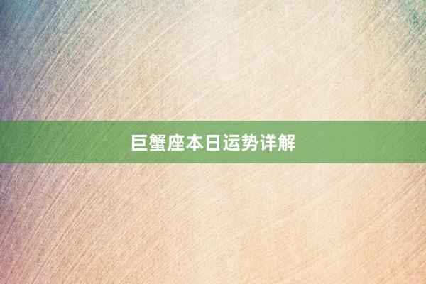 巨蟹座本日运势详解