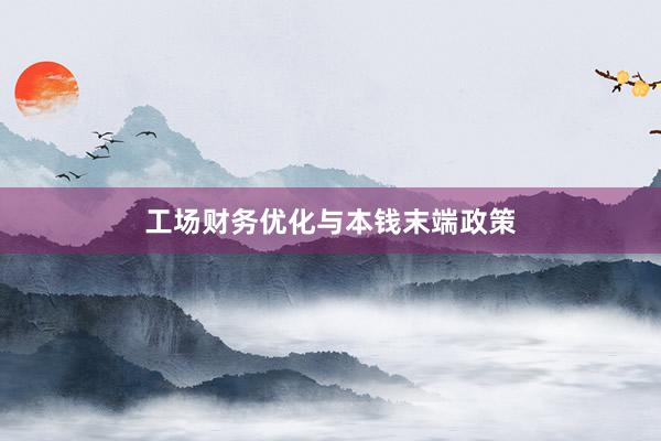 工场财务优化与本钱末端政策